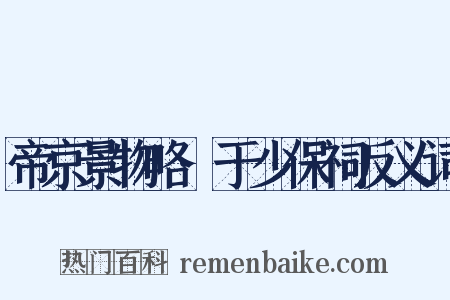 帝京景物略·于少保祠反义词是什么意思的图片